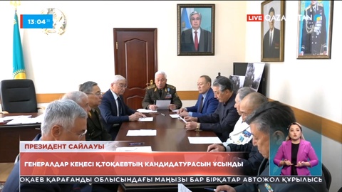Генералдар кеңесі Қасым-Жомарт Тоқаевтың кандидатурасын ұсынды
