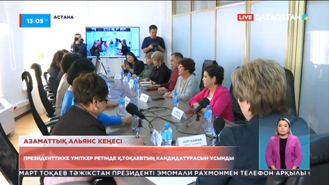 Қазақстан Азаматтық Альянсы президент лауазымына Қасым-Жомарт Тоқаевтың кандидатурасын ұсынды