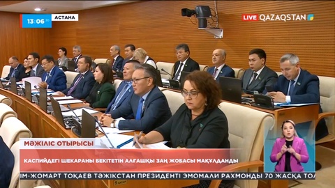 Мәжіліс Каспий теңізіндегі шекараларды бекітетін алғашқы заң жобасын мақұлдады