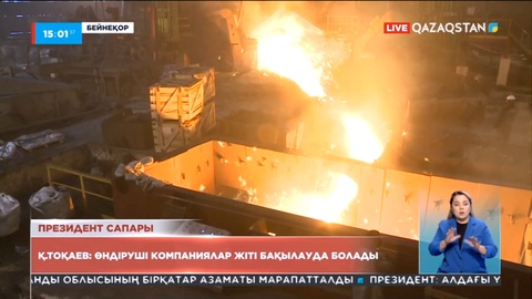 Қ.Тоқаев: Қарағандыдағы өндіруші компаниялар жіті бақылауда болады