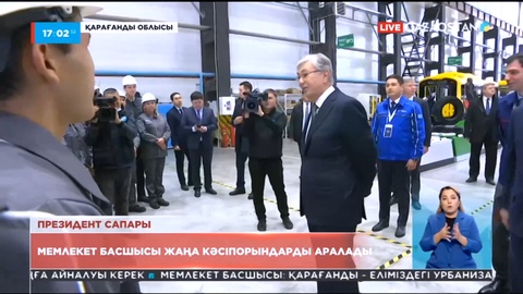 Мемлекет басшысы Қарағанды облысындағы жаңа кәсіпорындарды аралады