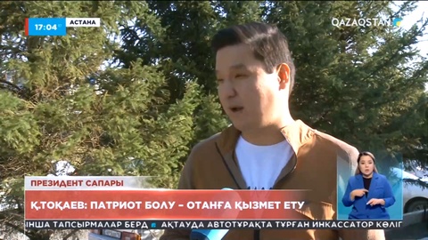 Қ. Тоқаев: Патриот болу – Отанға қызмет ету