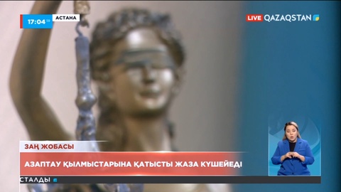 Азаптау қылмыстарына қатысты жаза күшеймек