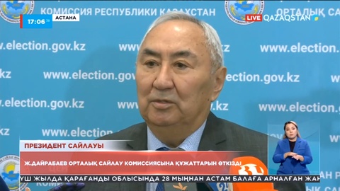 Ж.Дайрабаев Орталық сайлау комиссиясына құжаттарын өткізді