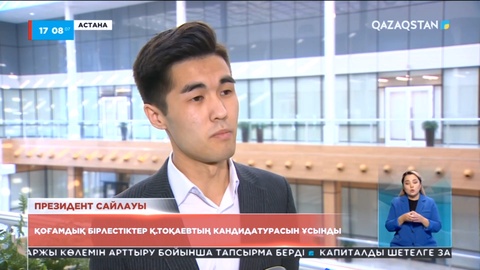 Қоғамдық бірлестіктер Қ.Тоқаевтың кандидатурасын ұсынды