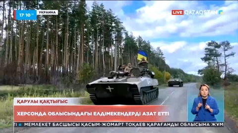 Украинада ондаған елді мекен азат етілді