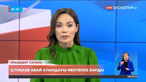 Қ.Тоқаев сапар барысында Абай атындағы мектепке барды