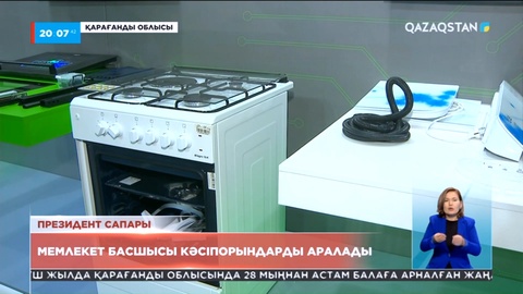 Қарағанды облысында ас үй плиталарын шығаратын зауыт ашылмақ