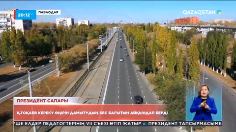 Президент сапары: Қ.Тоқаев Кереку өңірін дамытудың бес бағытын айқындап берді