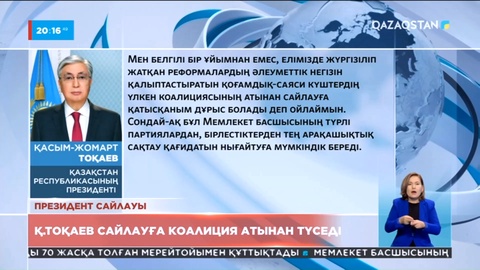Мемлекет басшысы сайлауға коалиция атынан түседі
