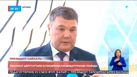 Мәслихат депутаттары Қ.Тоқаевтың кандидатурасын ұсынды