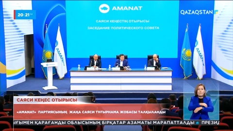 «Amanat» партиясының жаңа саяси тұғырнама жобасы талқыланды