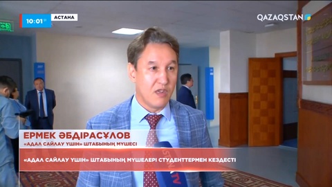 «Адал сайлау үшін» штабының мүшелері оқытушылар мен студенттерге сайлау туралы заңды түсіндірді