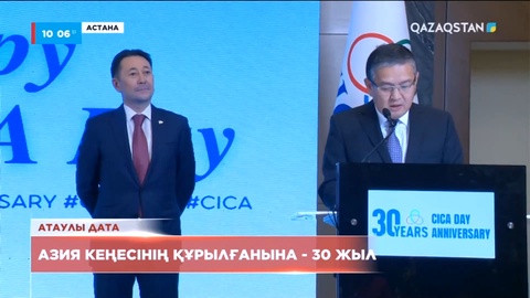 Азия кеңесінің құрылғанына 30 жыл