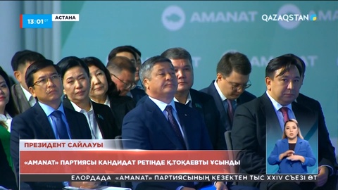 «AMANAT» партиясы Тоқаевты президенттікке кандидат ретінде ұсынды