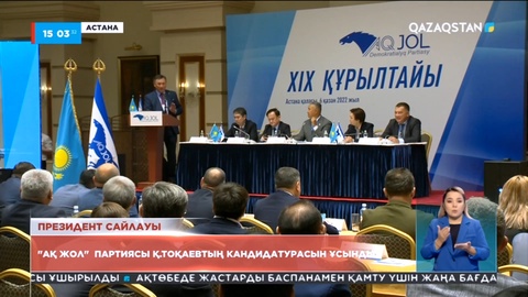 «Ақ жол» Қасым-Жомарт Тоқаевтың кандидатурасын ұсынды