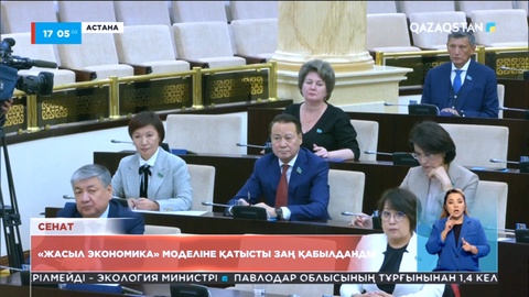 Сенат «Жасыл экономика» моделіне қатысты заң қабылдады