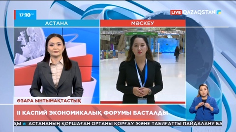 Ресейде II Каспий экономикалық форумы басталды