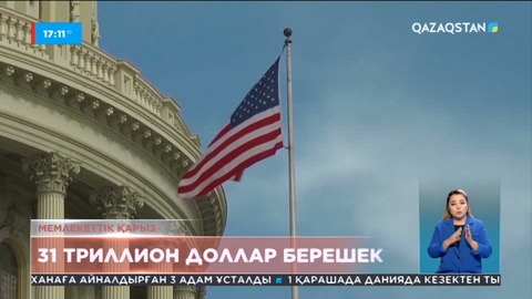 АҚШ-тың мемлекеттік қарызы 31 триллион долларға жетті