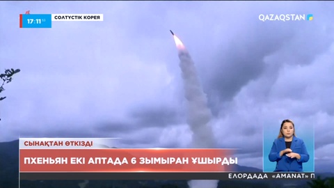 Солтүстік Корея екі аптада 6 зымыранды сынақтан өткізді