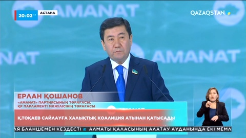 Ерлан Қошанов: Бүгінгі реформалардың басты мақсаты - әділеттілік, теңдік, бірлік қағидаты