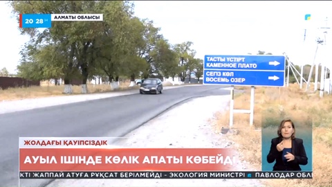 Алматы облысының Тереңқара ауылында көлік апаты көбейді