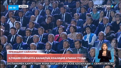 Президент сайлауы: Тоқаев сайлауға халықтық коалиция атынан түседі