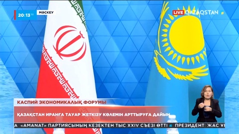 Қазақстан Иранға тауар жеткізу көлемін арттыруға дайын