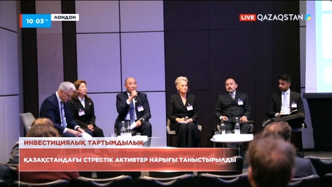 Қазақстандағы стрестік активтер нарығы таныстырылды