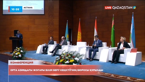 Орта Азиядағы жоғары білім беру кеңістігінің бюросы құрылды