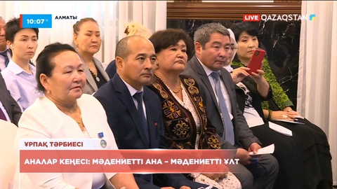 Аналар кеңесі: Мәдениетті ана – мәдениетті ұлт