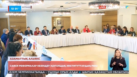 Қазақстан Азаматтық альянсы дөңгелек үстел өткізді