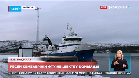 Норвегия Ресей кемелерінің өтуіне шектеу қойды