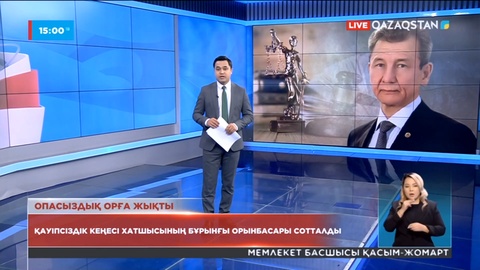 Қауіпсіздік кеңесі хатшысының бұрынғы орынбасары сотталды