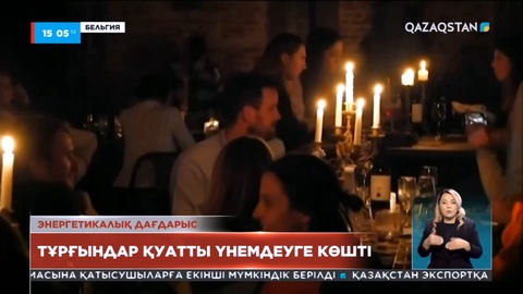 Еуропада тұрғындар қуатты үнемдеуге көшті