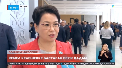 Халықтық коалиция: Кемел келешекке бастаған берік қадам