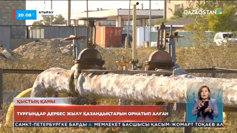 Атыраудағы Құлсары қаласының халқы жылу мен ыстық суға жарымай отыр