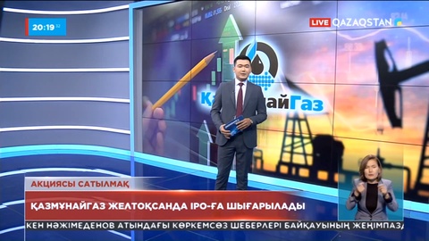 Қазмұнайгаз желтоқсанда IPO-ға шығарылады