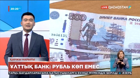 Ұлттық банк: 400 миллион рубль бар