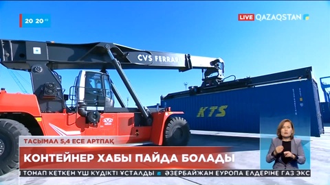 Елімізде 2025 жылы контейнер хабы пайда болмақ