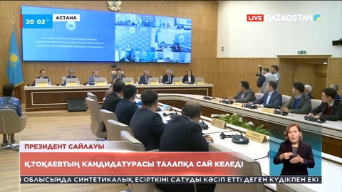 Қасым-Жомарт Тоқаев кандидатқа қойылатын талаптарға сай келеді