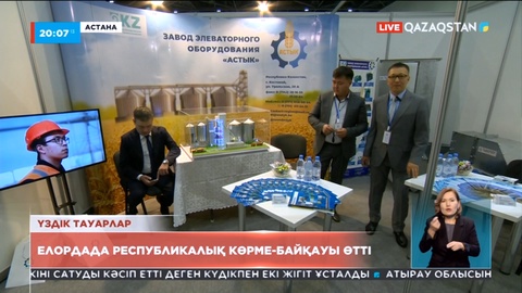 Астанада «Қазақстанның үздік тауары» республикалық көрме-байқауы өтті