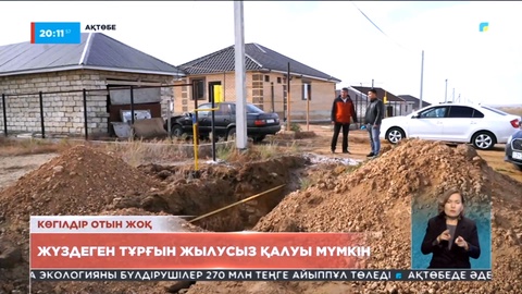 Ақтөбедегі Жаңақоныс ауылының тұрғындары жылусыз қалуы мүмкін