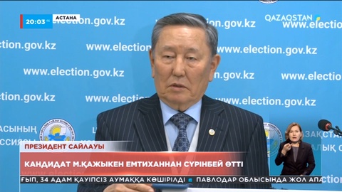 Кандидат Мейрам Қажыкен қазақ тілінен емтихан тапсырды