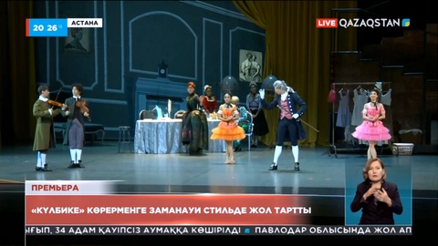 «Күлбике» көрерменге заманауи стильде жол тартты