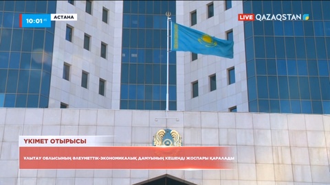 Үкімет отырысы басталды