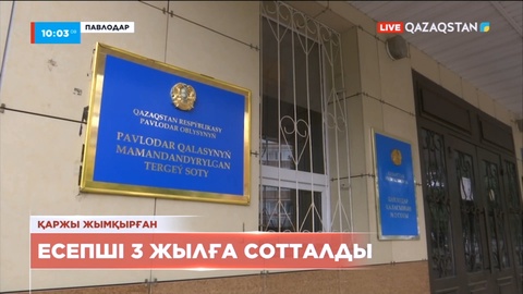 Павлодарда спорт мектебінің есепшісі 3 жылға сотталды