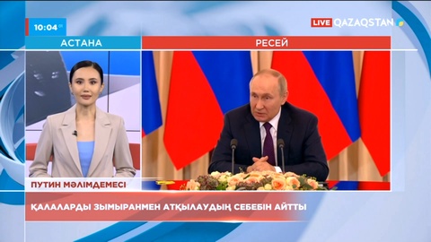 Путин Украина қалаларын зымыранмен атқылаудың себебін айтты