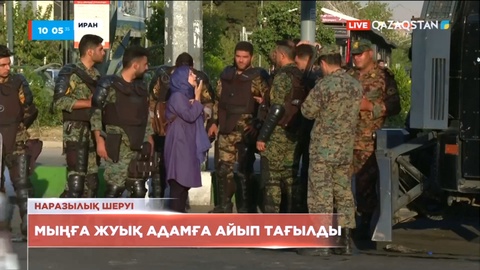 Иранда үкіметке қарсы шерулерге байланысты мыңға жуық адамға айып тағылды