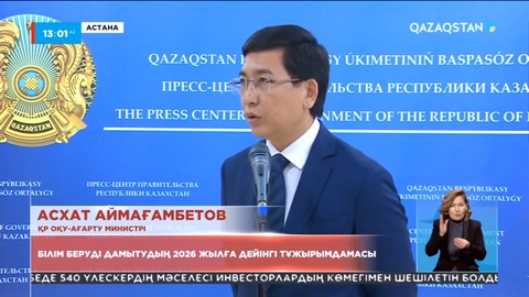 Аттестаттар мен дипломдар QR-код арқылы беріледі - министр